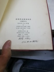 昆明民间常用草药 （红塑本，1970年一版一印