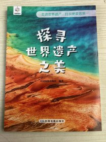 G探寻世界遗产之美(2023年农家书屋总署推荐)