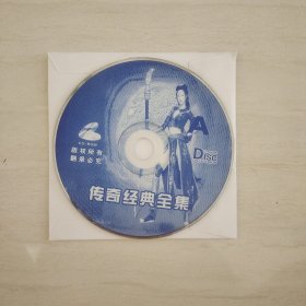 传奇经典全集， 光盘