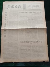 安徽日报，1974年10月23日详情见图，对开四版。