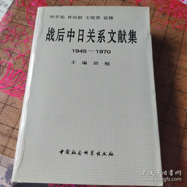 战后中日关系文献集:1945～1970