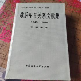 战后中日关系文献集:1945～1970