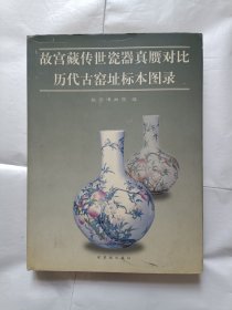 《故宫藏传世瓷器真赝对比历代古窑址标本图录》，16开。
