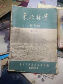 开国初期·· 东北林业 1952年创刊号 品差