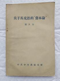 关于马克思的“”资本论”（记录稿）