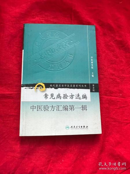 现代著名老中医名著重刊丛书（第七辑）·常见病验方选编  中医验方汇编第一辑