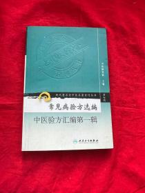 现代著名老中医名著重刊丛书（第七辑）·常见病验方选编  中医验方汇编第一辑