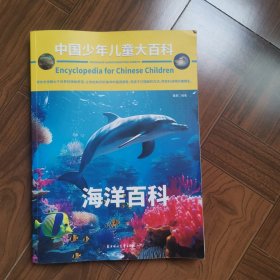 中国少年儿童大百科 海洋百科