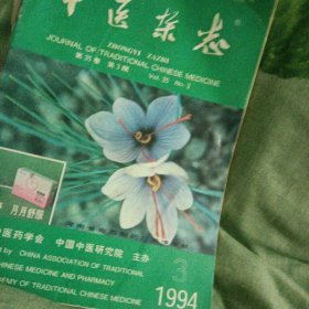 中医杂志94年（1.3.8.12）