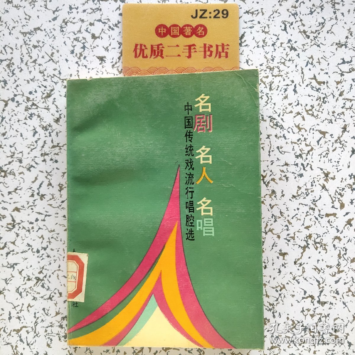 中国传统戏流行唱腔选：名剧·名人·名唱