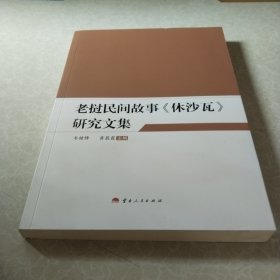 老挝民间故事《休沙瓦》研究文集