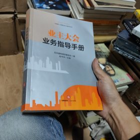 业主大会业务指导手册