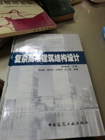 复杂高层建筑结构设计