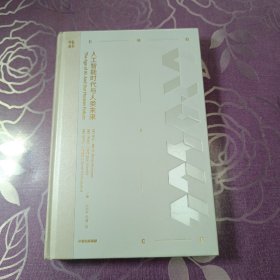 人工智能时代与人类未来