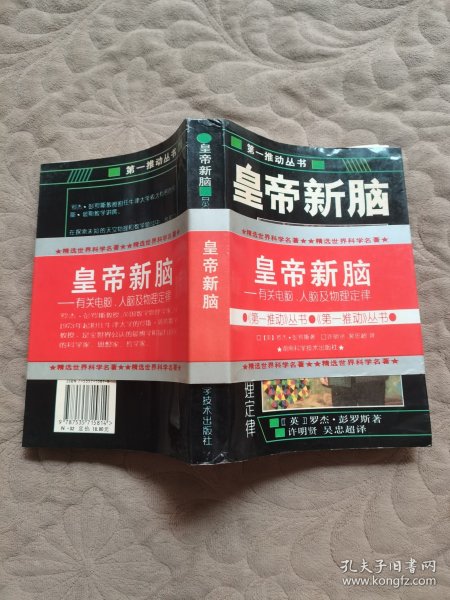 皇帝新脑：有关电脑、人脑及物理定律