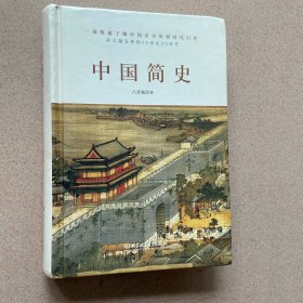 中国简史（历史学大家吕思勉力作，简明而不简单，通史更能通识。）