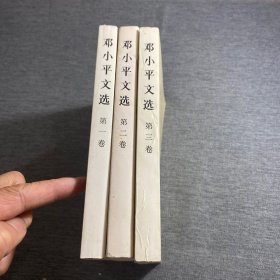 邓小平文选 全三卷