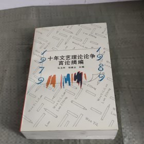 十年文艺理论论争言论摘编:1979～1989