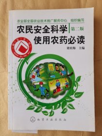 農(nóng)民安全科學使用農(nóng)藥必讀
