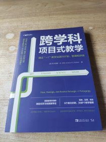 跨学科项目式教学：通过“+1”教学法进行计划、管理和评估