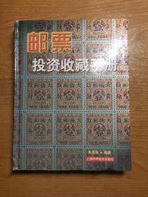 邮票投资收藏手册——投资收藏系列