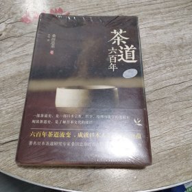 茶道六百年