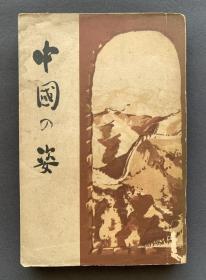 1939年初版发行 驻北京日本学者寺下宗孝著《中国之姿》一册（前有吴佩孚题词，陈廷杰、刘大同、丘仰飞、蒋雁行等名家题赠书画作品及作者与中国要员合影照等插图，吴根郡平、尾崎士郎、樊友实作序，收录《北京的座谈会》、《吴佩孚将军会见记》、《吴将军与观音菩萨》、《刘大同先生》、《程希贤先生与歌》等文章，后附作者自作北京四季诗《姑娘之春》、《昆明湖畔》、《古寺之秋》、《北京雪夜》并配有精美题花。）