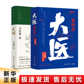 显微镜下的大明（马伯庸全新作品）