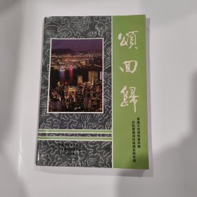 孝感文史资料 第四辑 颂回归---庆祝香港回归祖国史料专辑
