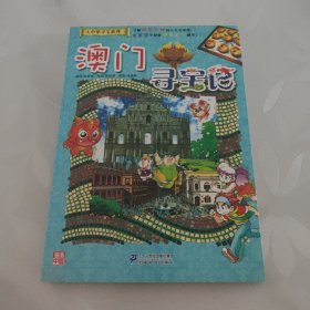 我的第一本大中华寻宝漫画书22 澳门寻宝记