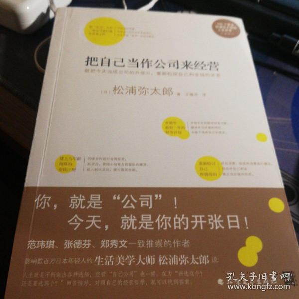 把自己当作公司来经营（生活美学大师松浦弥太郎说：人生就是不断做出各种选择，经营“自己公司”也一样）：你，就是公司！ 就把今天当成公司开张日，重新检视自己和金钱的关系。