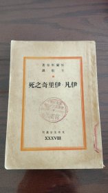 方敬译 托尔斯泰著《伊凡伊里奇之死》文生出版社1947年上海初版