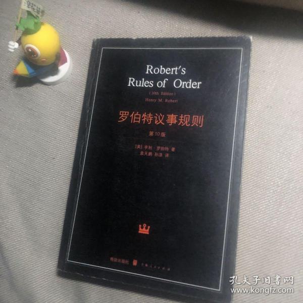 罗伯特议事规则：第10版（2000年最新版） 中文全译本Robert's Rules of Order Newly Revised, 10th Edition, Perseus Publishing, 2000