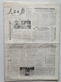 人民日报，1984年7月31日，许海峰为中国夺得第一枚奥运会金牌；零的突破；历史性的突破。1-8版全。