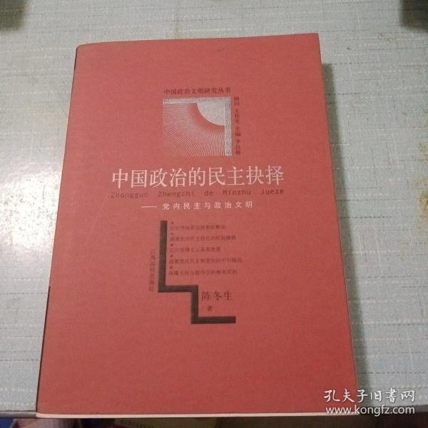 中国政治的民主抉择:党内民主与政治文明