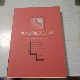 中国政治的民主抉择:党内民主与政治文明