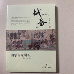 国学百家讲坛：战备（兵家分卷）