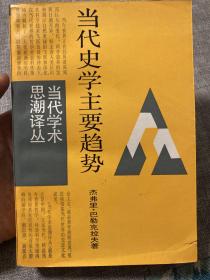 当代史学主要趋势【非边远地区满139元包邮】