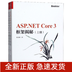 ASP.NETCore3框架揭秘(上下)