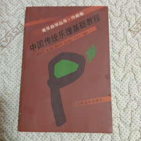 中国传统乐理基础教程