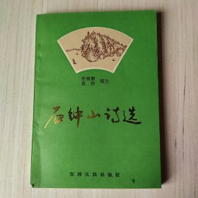石钟山诗选