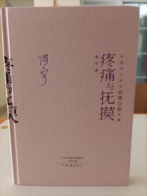 中国当代作家长篇小说典藏：疼痛与抚摸