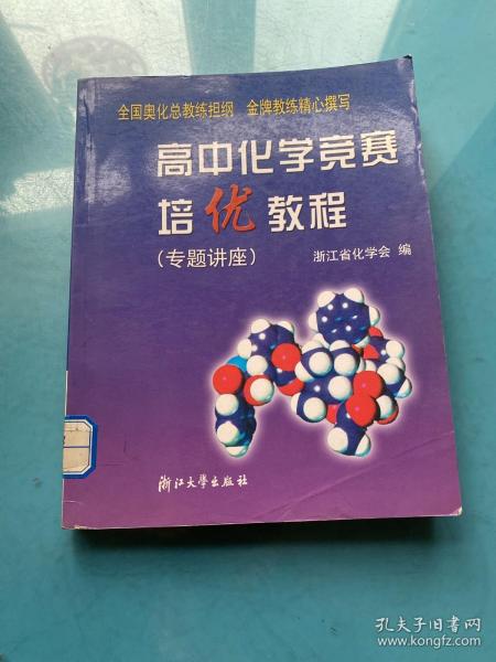 高中化学竞赛培优教程.专题讲座