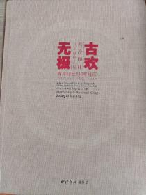 古欢无极 西泠印社社员藏珍汇观/西泠印社110年社庆百年西泠金石华章系列丛书