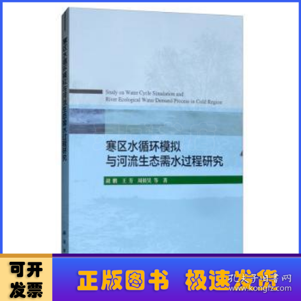 寒区水循环模拟与河流生态需水过程研究