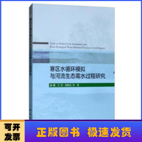 寒区水循环模拟与河流生态需水过程研究