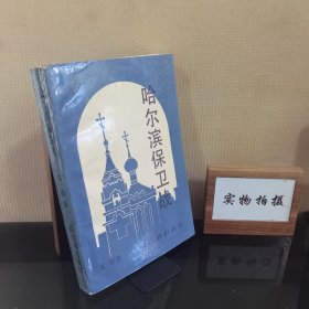 哈尔滨保卫战