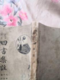 四书集注-监本详注（民国三十二年）