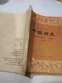 初级中学课本 中国历史 第四册 （32开本，人民教育出版社，84年印刷） 内页有写字勾画。书脊有损伤。见图所示。