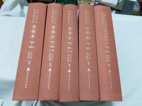 中国人民保险历史文化系列丛书：历史上的今天、老保单、老照片（上下册）、老招贴（5本合售）